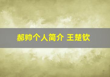 郝帅个人简介 王楚钦